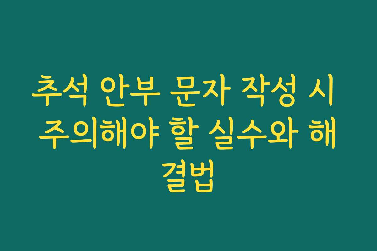 추석 안부 문자 작성 시 주의해야 할 실수와 해결법