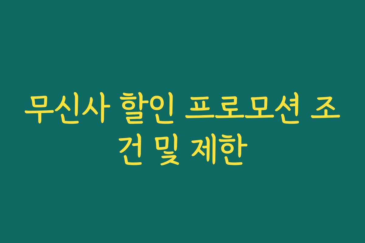 무신사 할인 프로모션 조건 및 제한