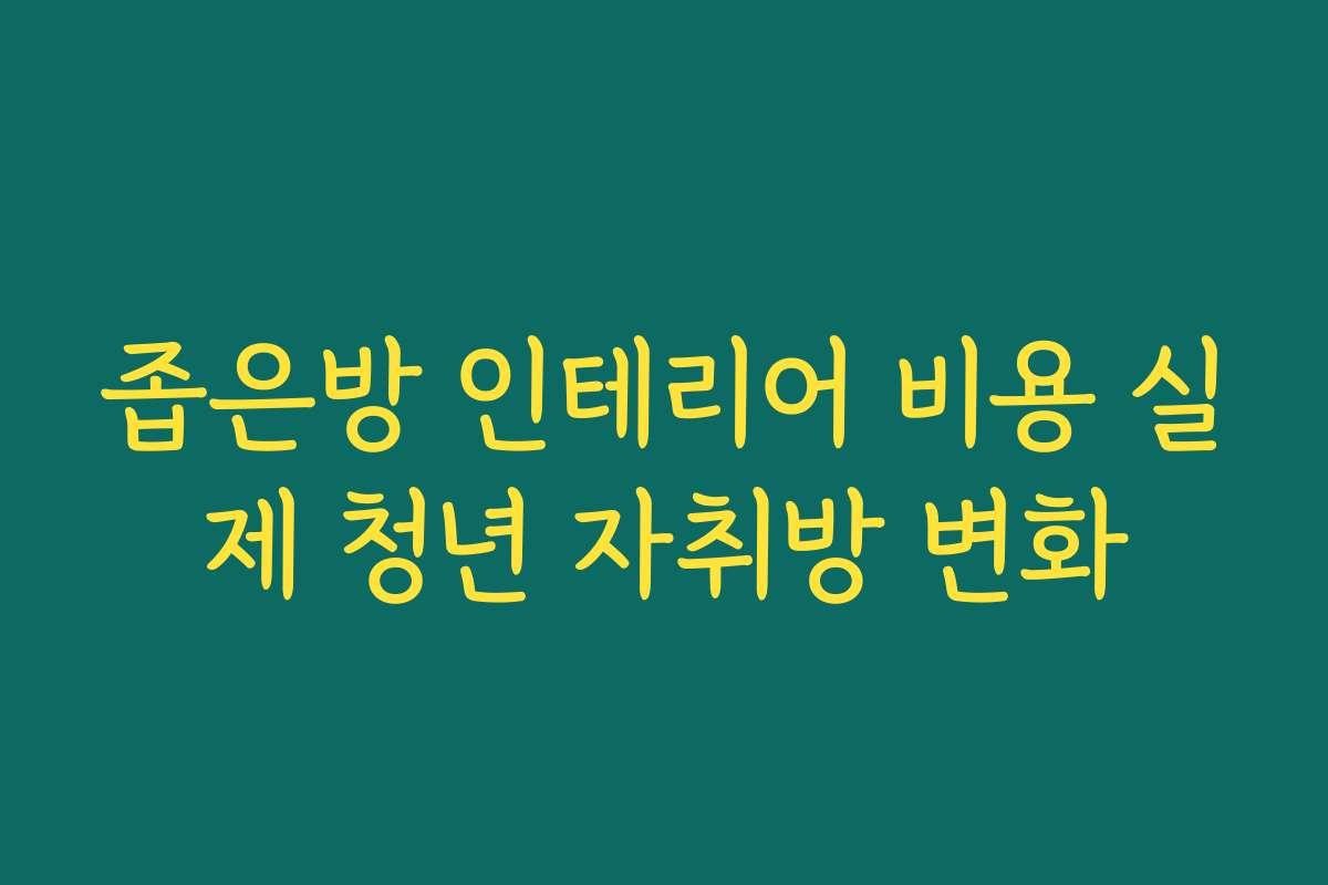 좁은방 인테리어 비용 실제 청년 자취방 변화