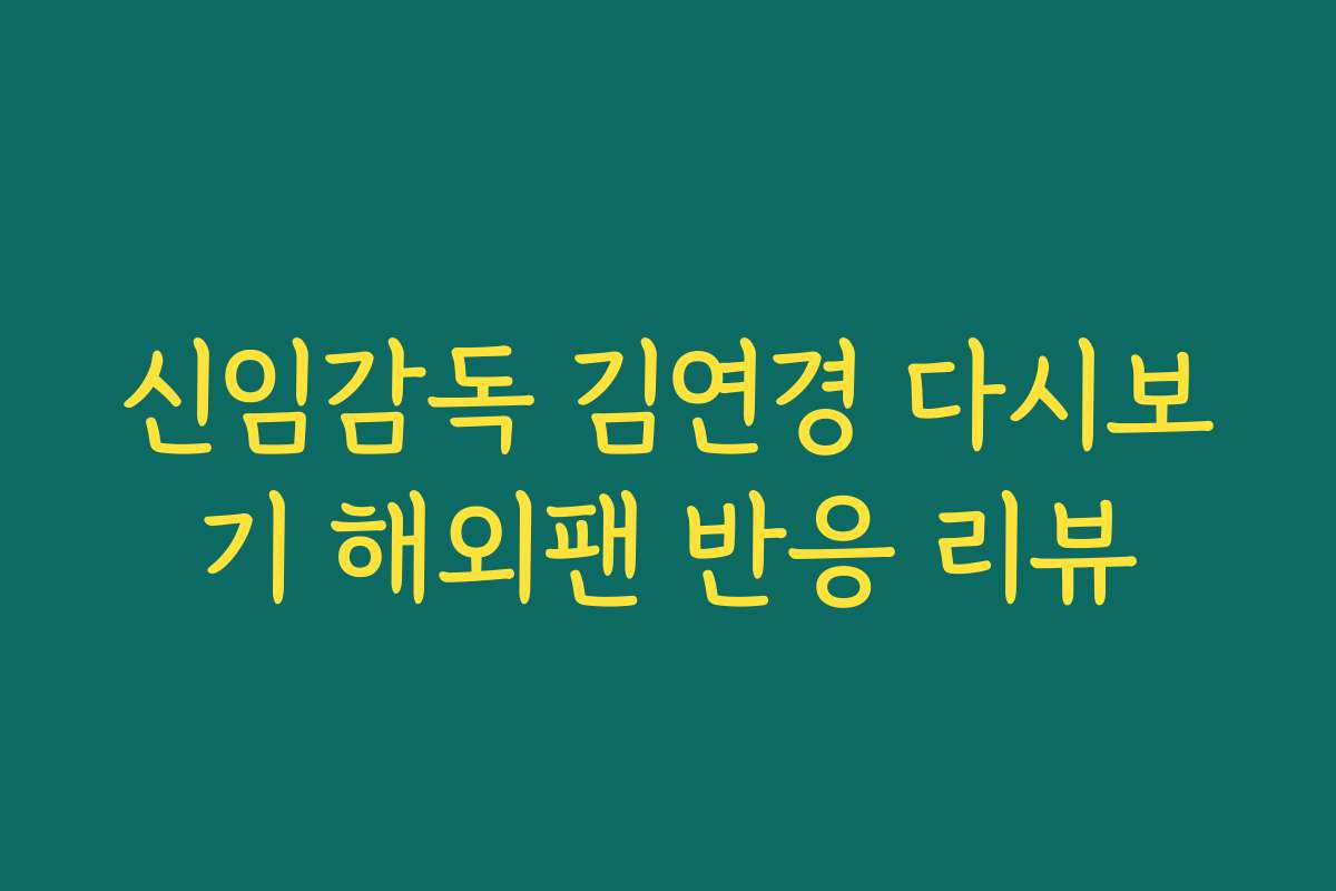 신임감독 김연경 다시보기 해외팬 반응 리뷰