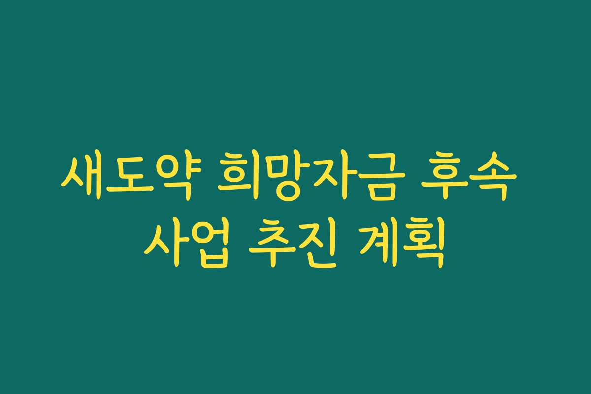 새도약 희망자금 후속 사업 추진 계획