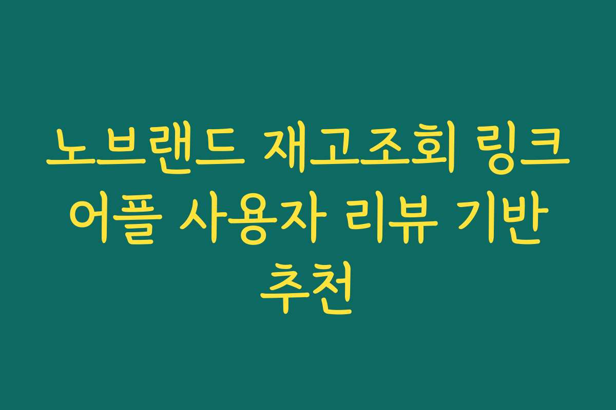노브랜드 재고조회 링크 어플 사용자 리뷰 기반 추천 노브랜드 재고조회 링크 어플 사용자 리뷰 기반 추천