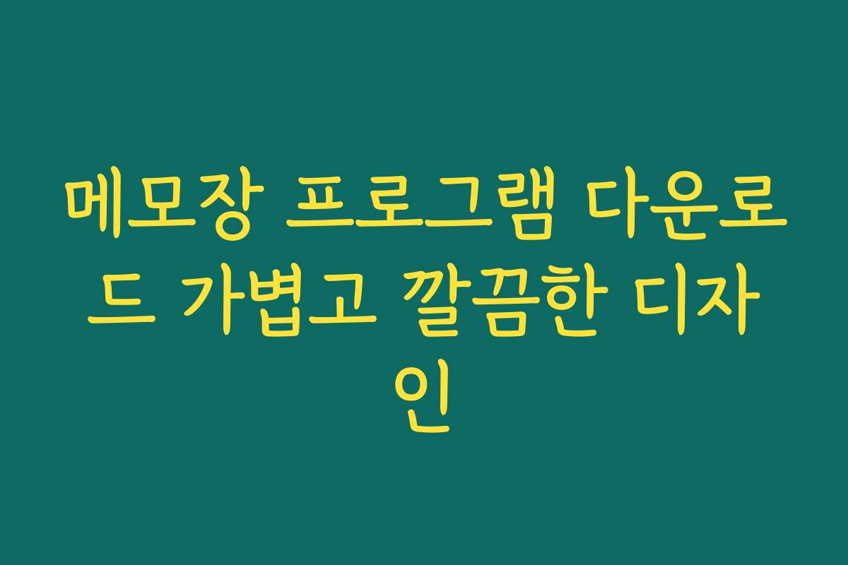 메모장 프로그램 다운로드 가볍고 깔끔한 디자인