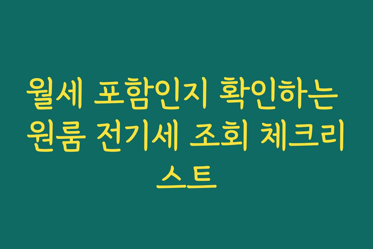 월세 포함인지 확인하는 원룸 전기세 조회 체크리스트