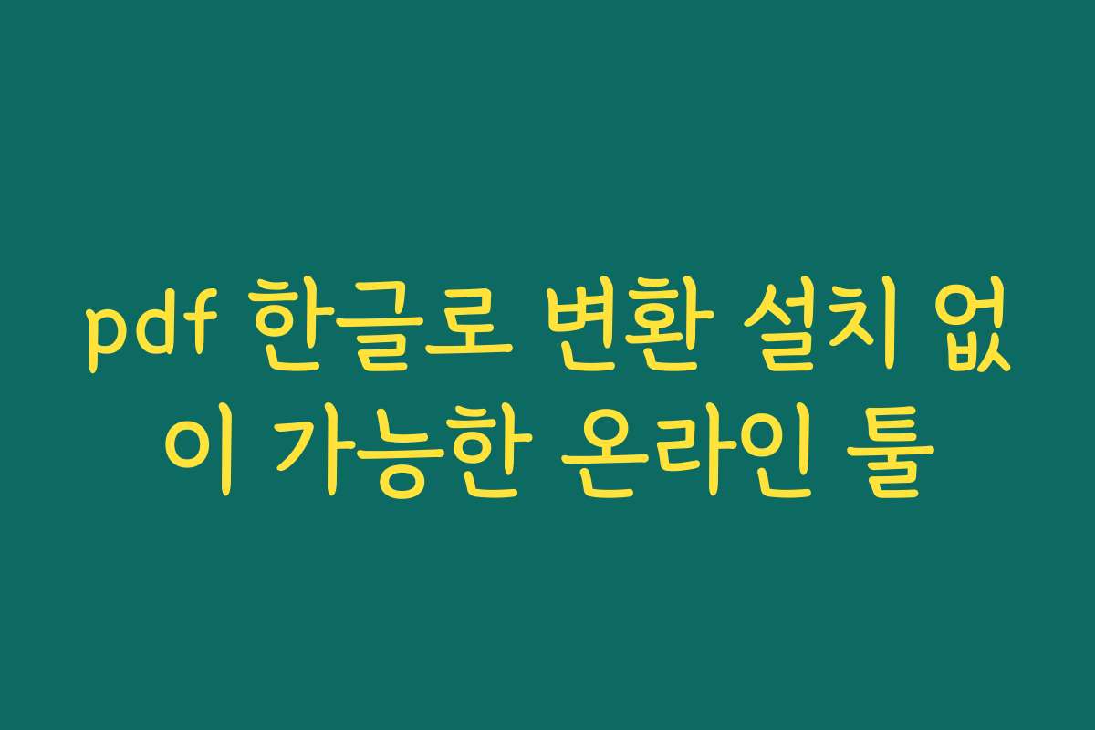 pdf 한글로 변환 설치 없이 가능한 온라인 툴