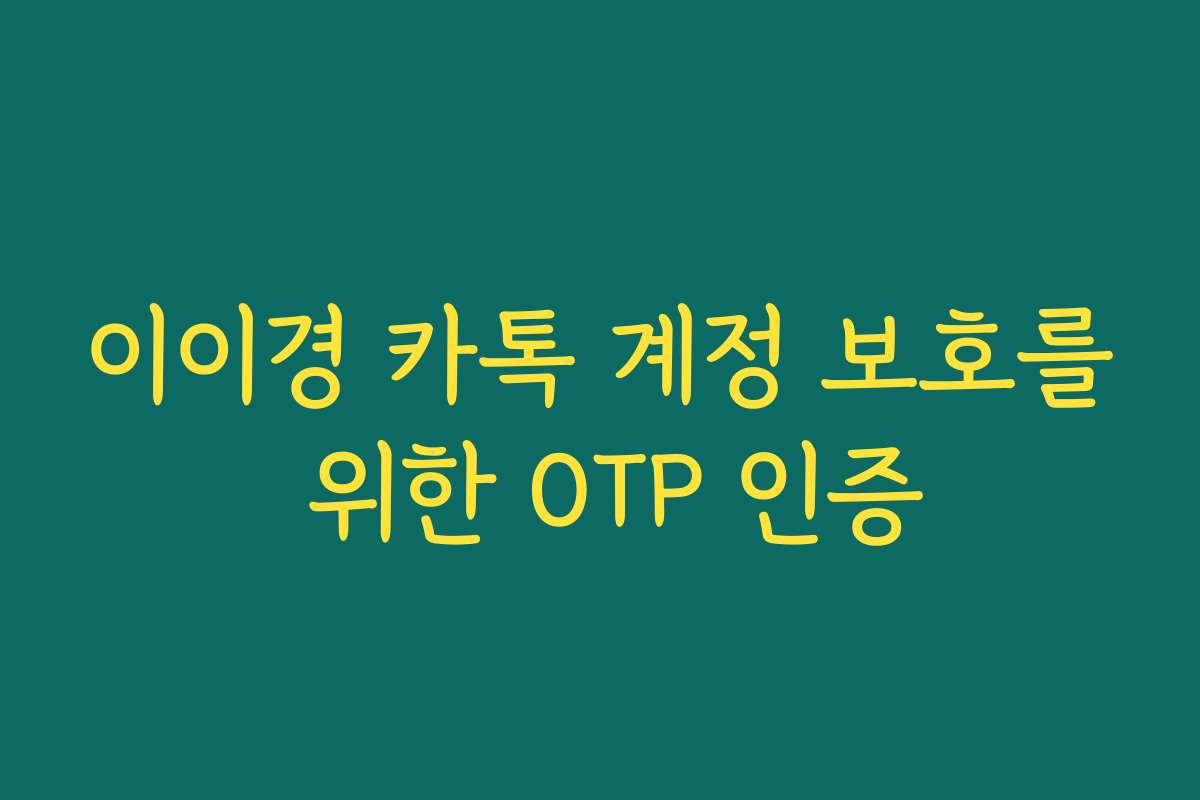 이이경 카톡 계정 보호를 위한 OTP 인증