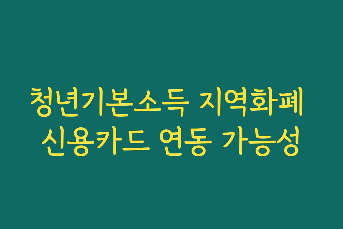 청년기본소득 지역화폐 신용카드 연동 가능성