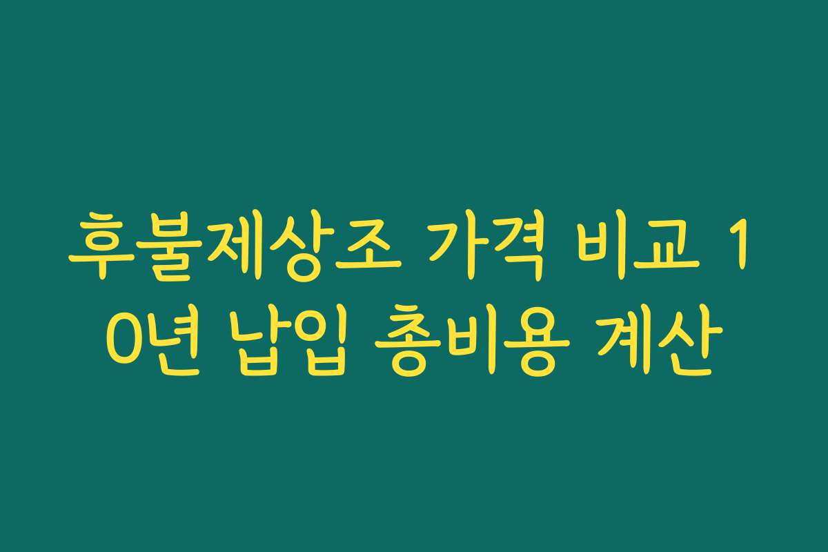 후불제상조 가격 비교 10년 납입 총비용 계산