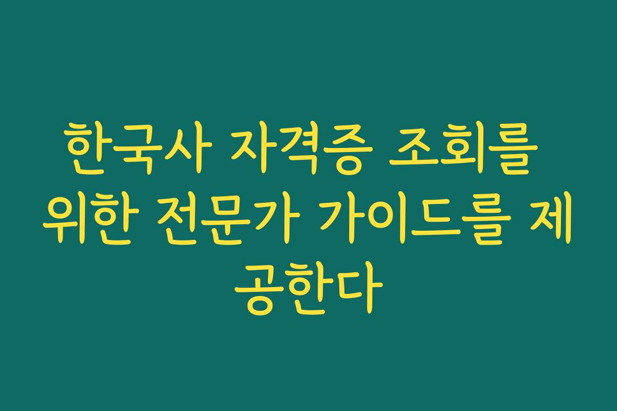 한국사 자격증 조회를 위한 전문가 가이드를 제공한다 한국사 자격증 조회를 위한 전문가 가이드를 제공한다