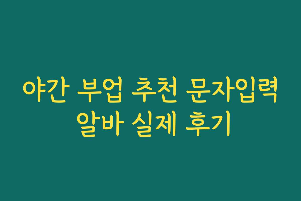 야간 부업 추천 문자입력 알바 실제 후기
