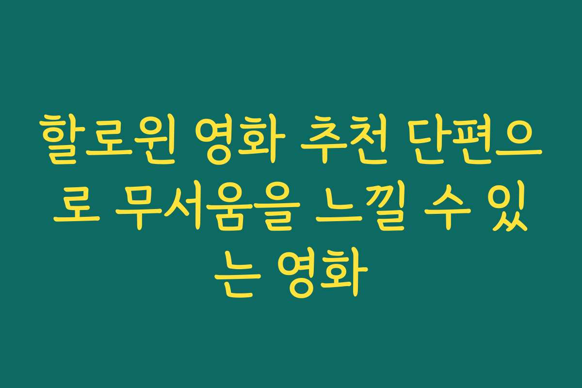 할로윈 영화 추천 단편으로 무서움을 느낄 수 있는 영화