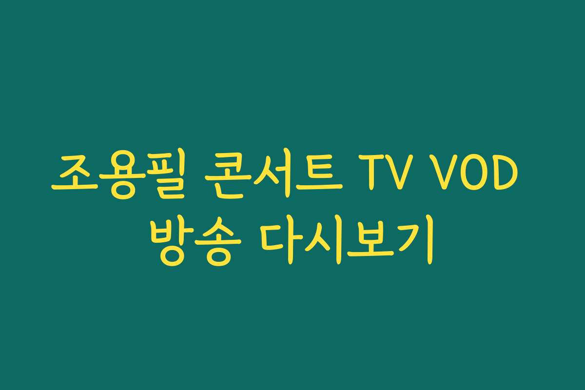 조용필 콘서트 TV VOD 방송 다시보기