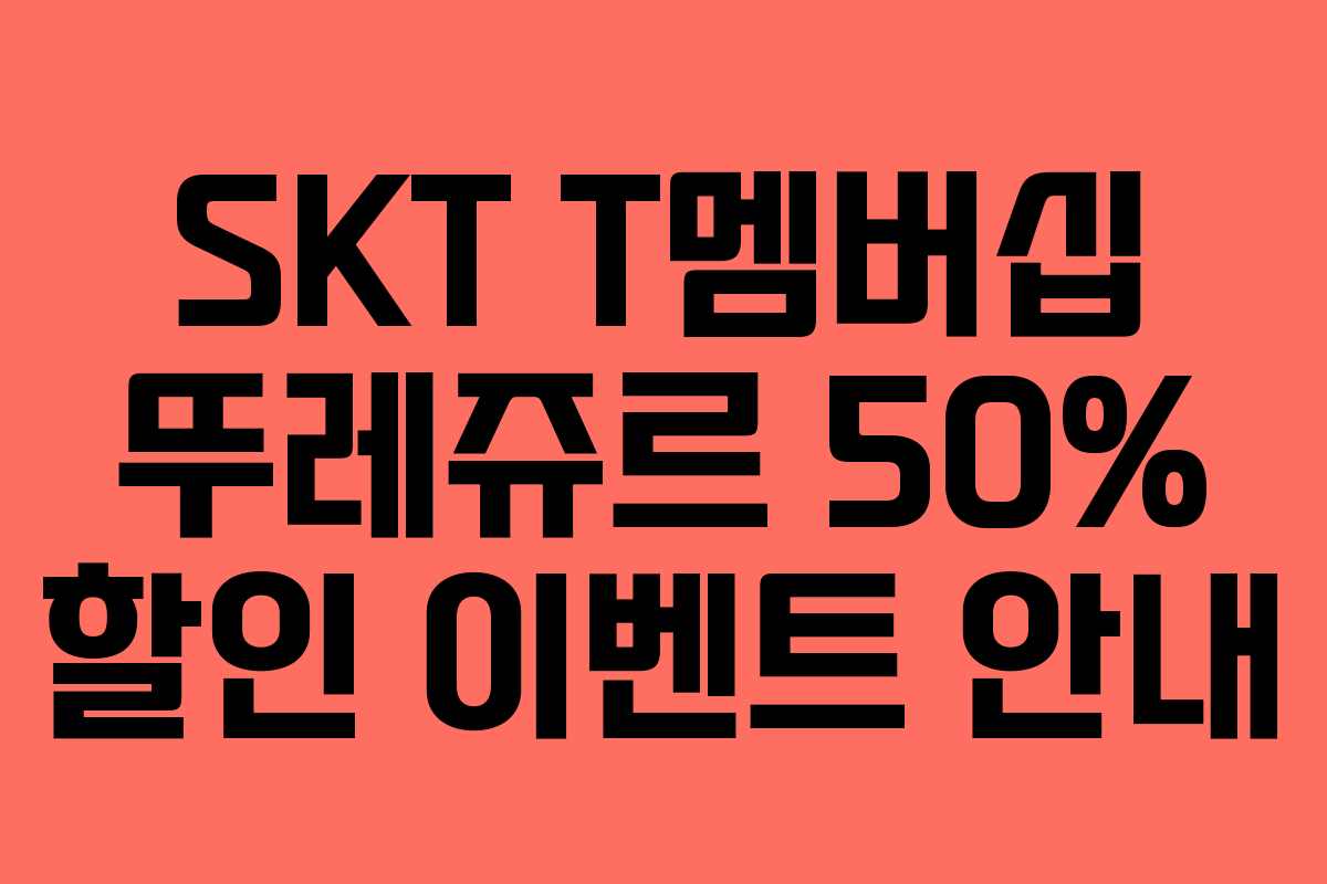 SKT T멤버십 뚜레쥬르 50% 할인 이벤트 안내