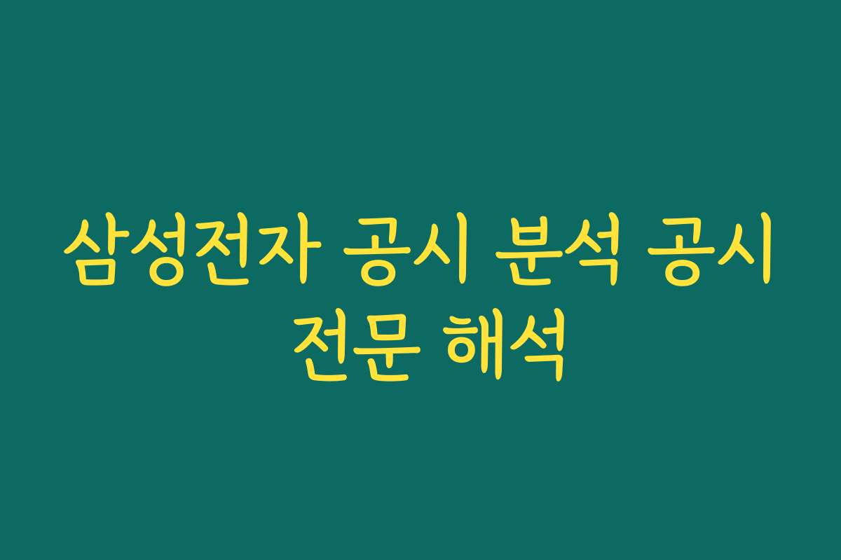 삼성전자 공시 분석 공시 전문 해석