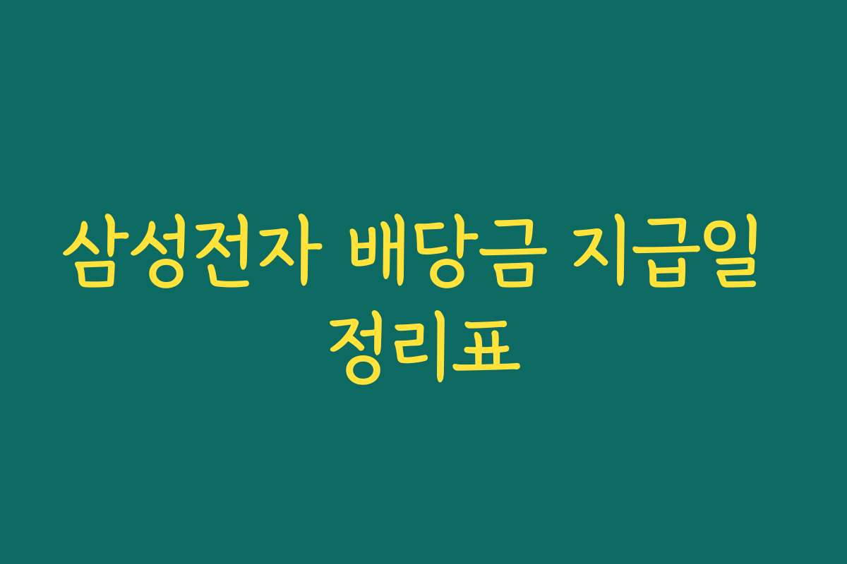 삼성전자 배당금 지급일 정리표