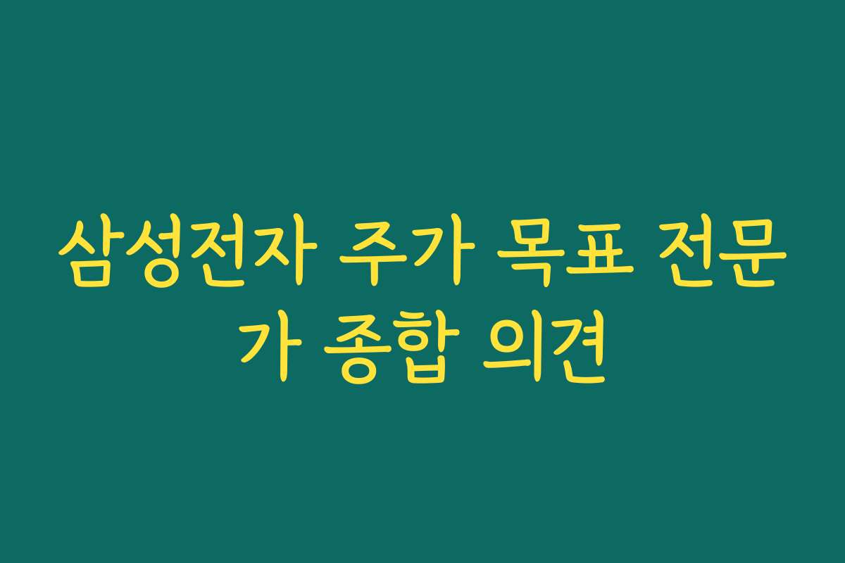 삼성전자 주가 목표 전문가 종합 의견