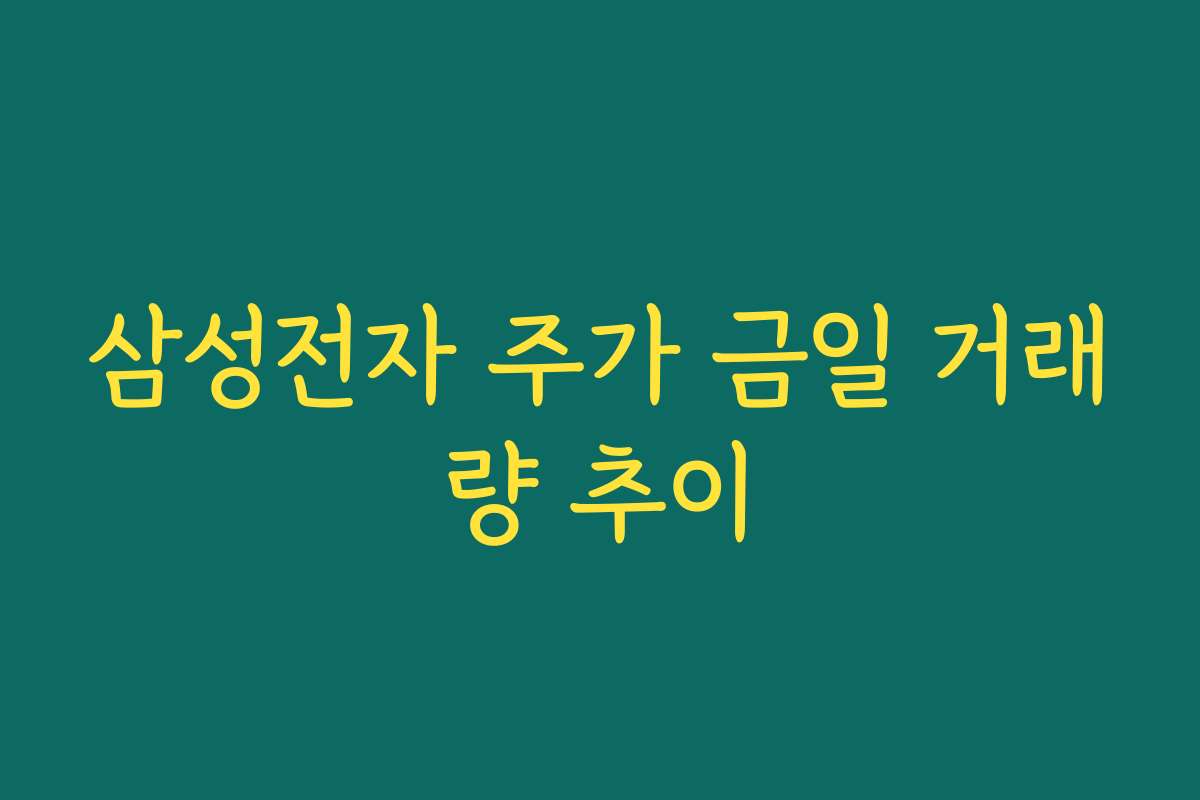 삼성전자 주가 금일 거래량 추이