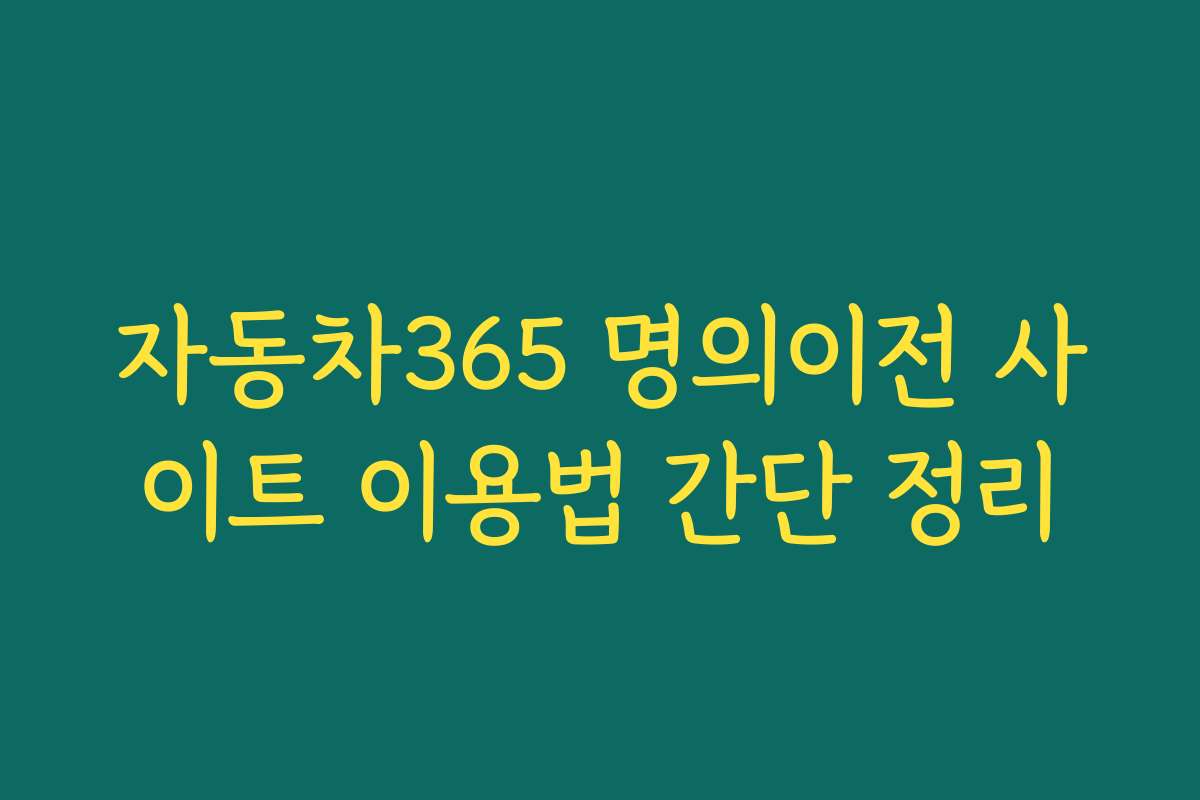 자동차365 명의이전 사이트 이용법 간단 정리