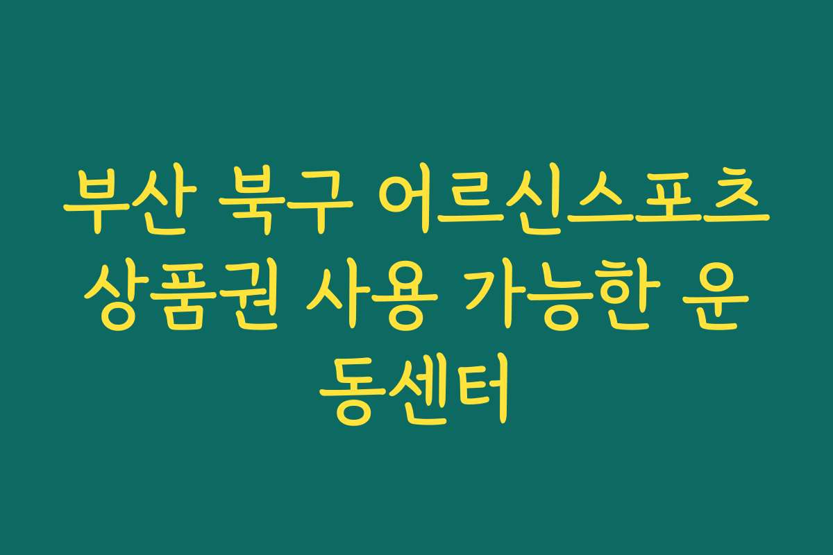 부산 북구 어르신스포츠상품권 사용 가능한 운동센터