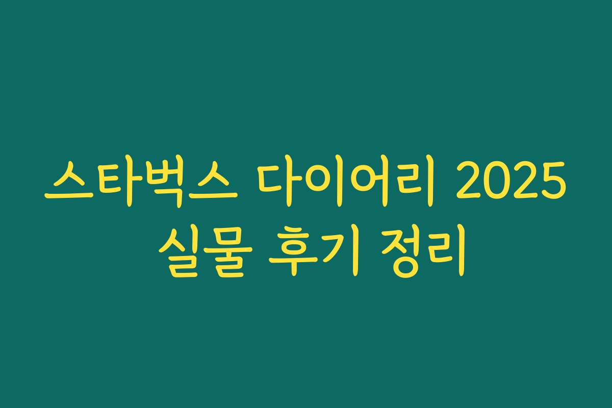 스타벅스 다이어리 2025 실물 후기 정리