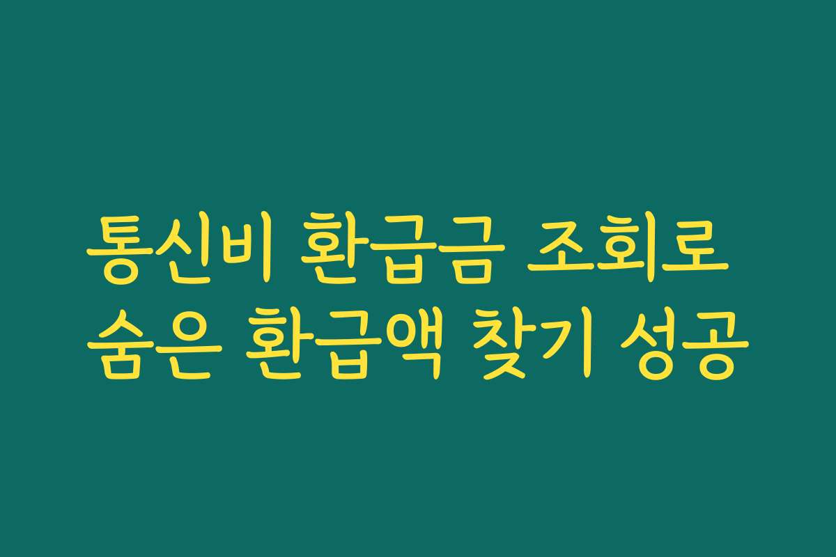 통신비 환급금 조회로 숨은 환급액 찾기 성공