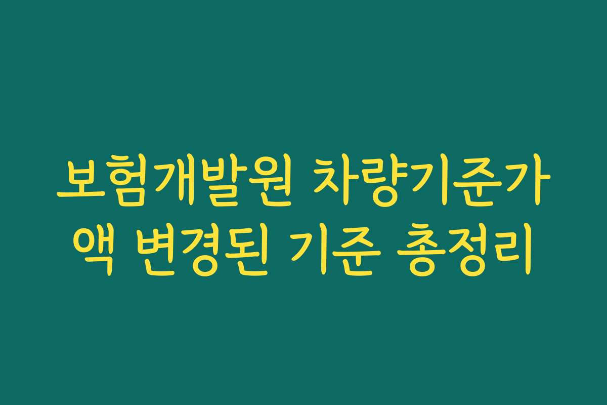 보험개발원 차량기준가액 변경된 기준 총정리