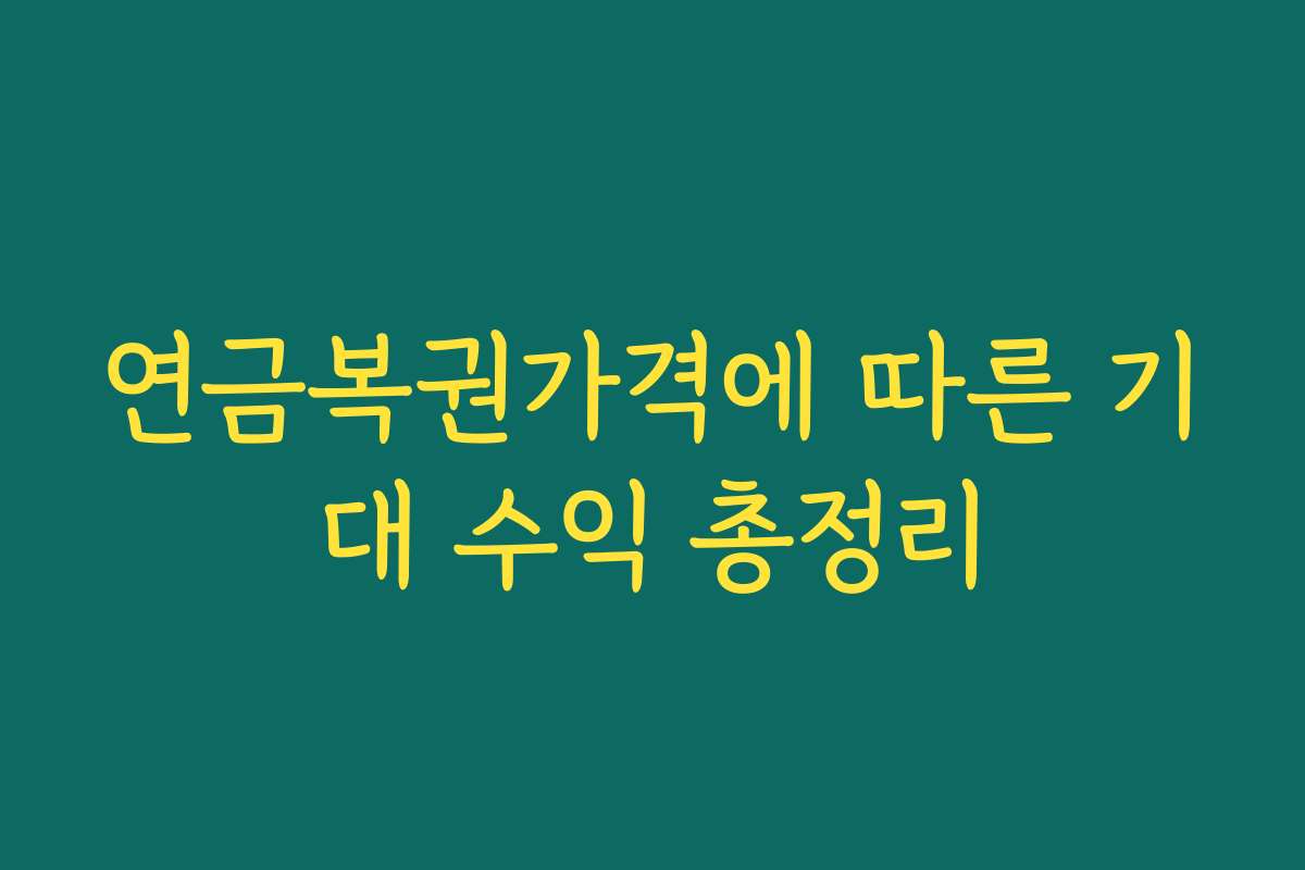 연금복권가격에 따른 기대 수익 총정리