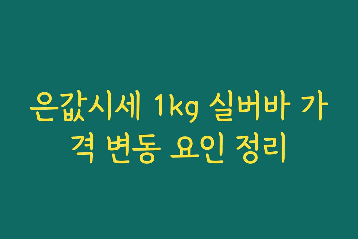 은값시세 1kg 실버바 가격 변동 요인 정리
