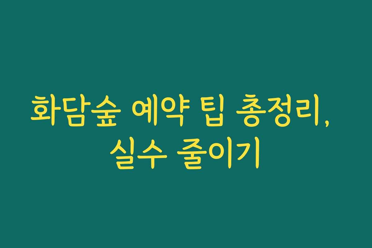 화담숲 예약 팁 총정리, 실수 줄이기