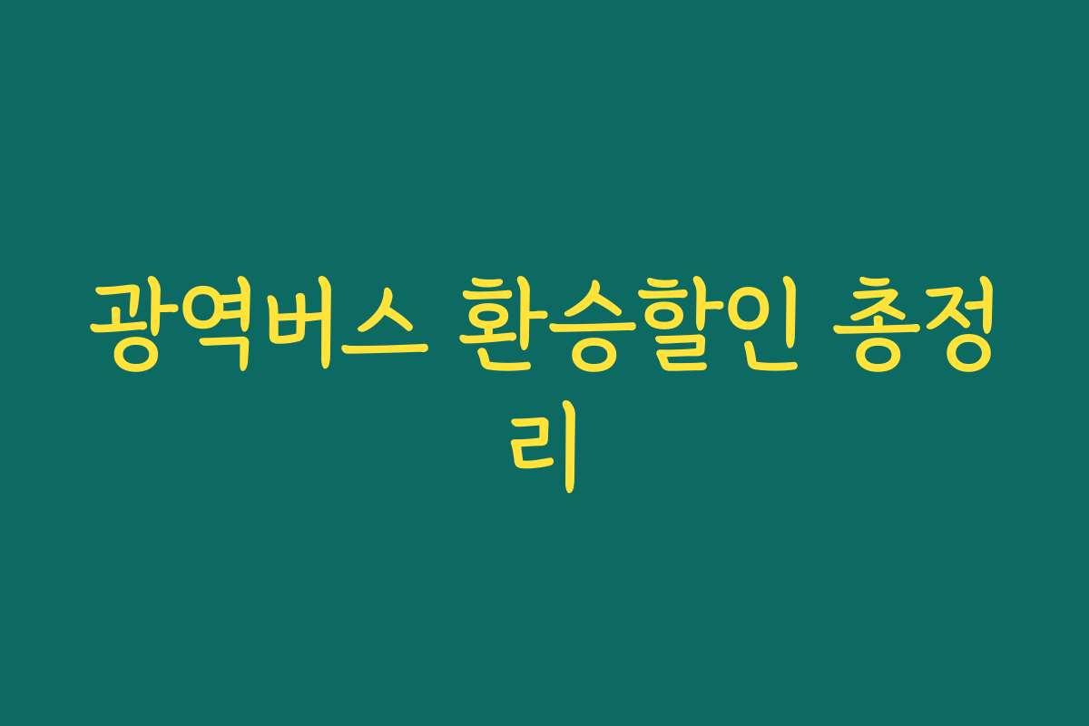 광역버스 환승할인 총정리