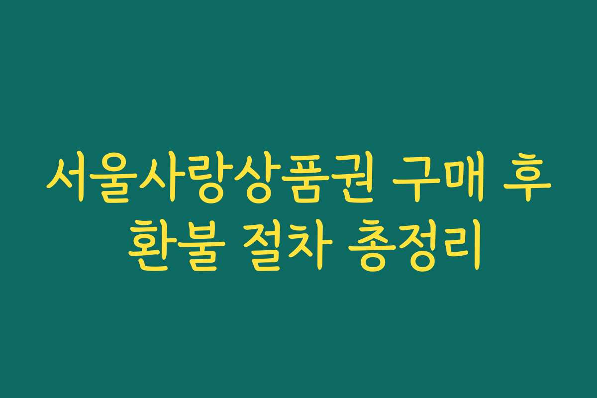 서울사랑상품권 구매 후 환불 절차 총정리