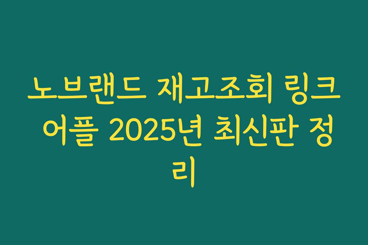 노브랜드 재고조회 링크 어플 2025년 최신판 정리
