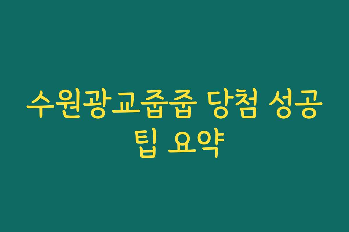 수원광교줍줍 당첨 성공 팁 요약