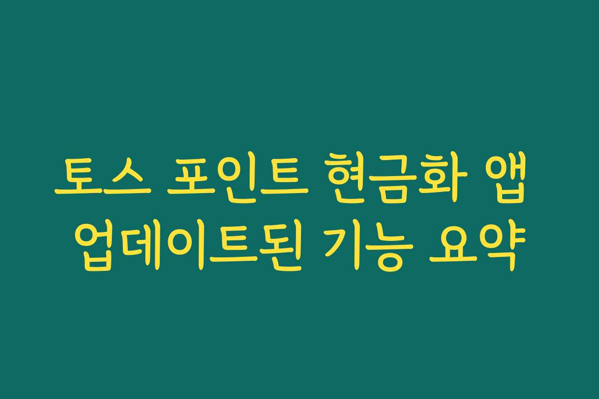 토스 포인트 현금화 앱 업데이트된 기능 요약