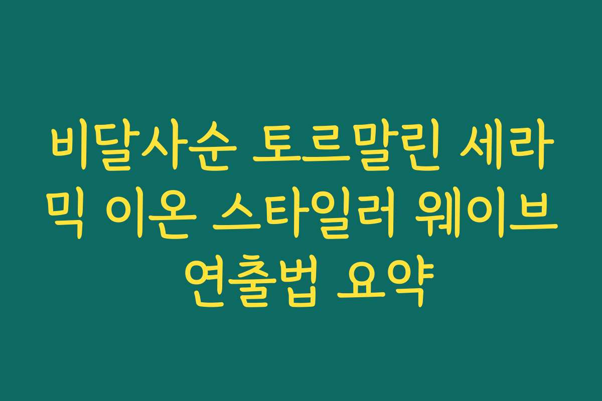 비달사순 토르말린 세라믹 이온 스타일러 웨이브 연출법 요약