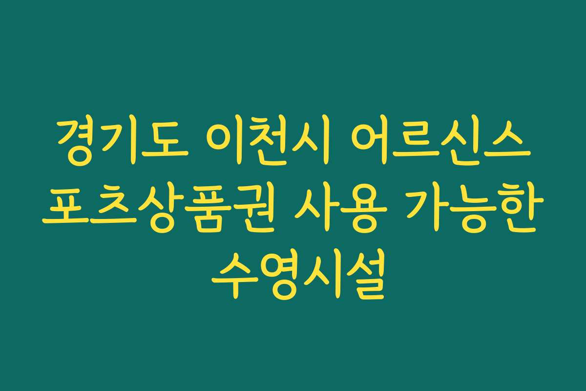 경기도 이천시 어르신스포츠상품권 사용 가능한 수영시설