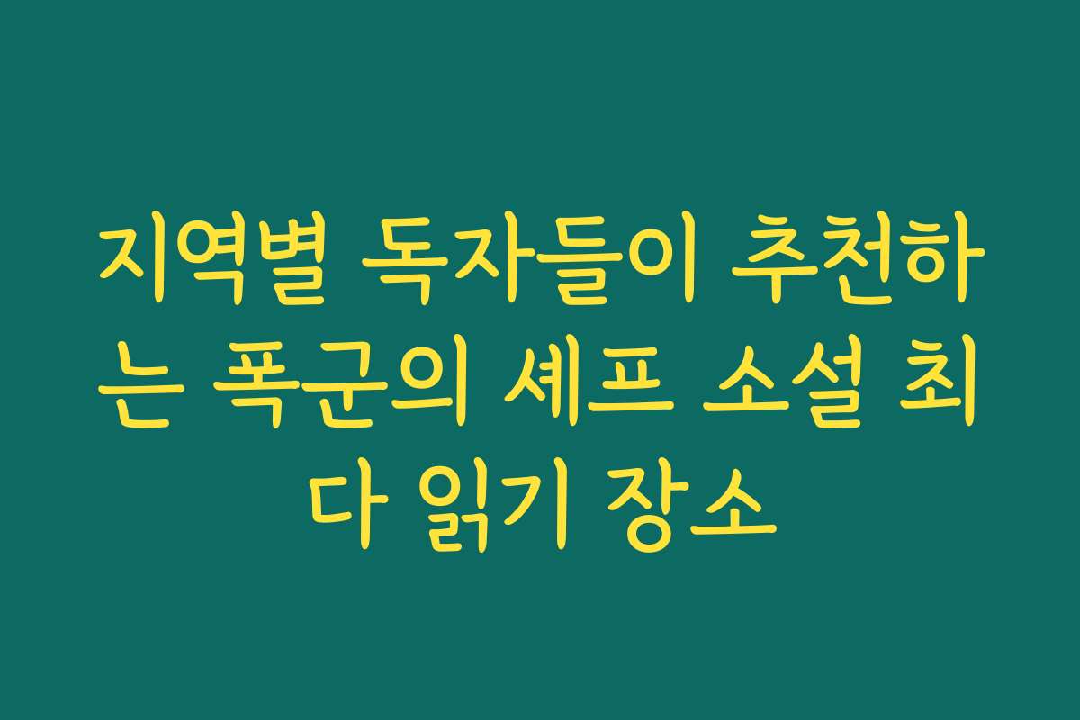 지역별 독자들이 추천하는 폭군의 셰프 소설 최다 읽기 장소