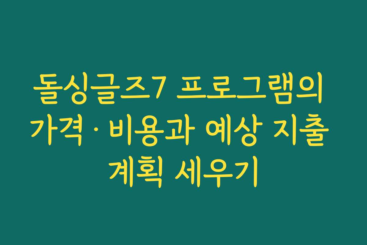 돌싱글즈7 프로그램의 가격&middot;비용과 예상 지출 계획 세우기