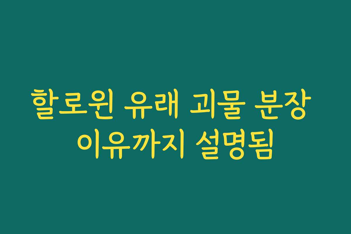 할로윈 유래 괴물 분장 이유까지 설명됨