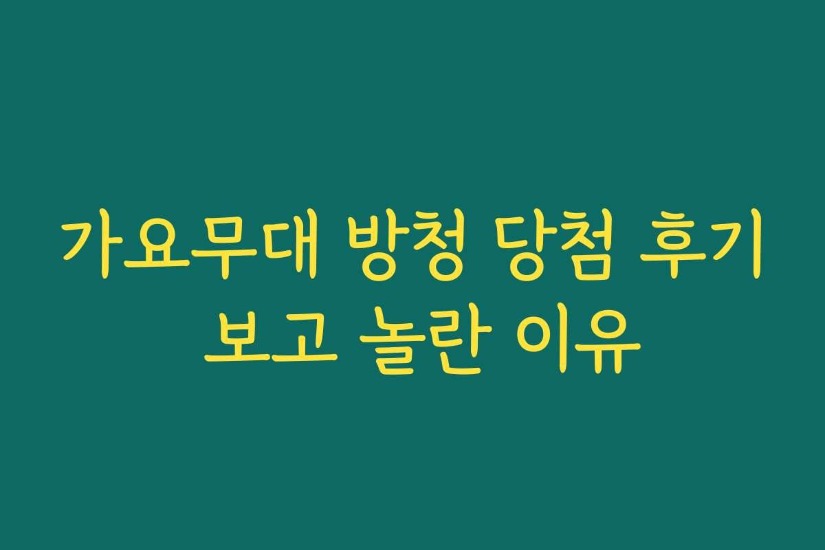 가요무대 방청 당첨 후기 보고 놀란 이유
