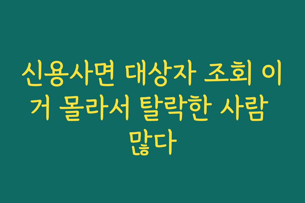 신용사면 대상자 조회 이거 몰라서 탈락한 사람 많다