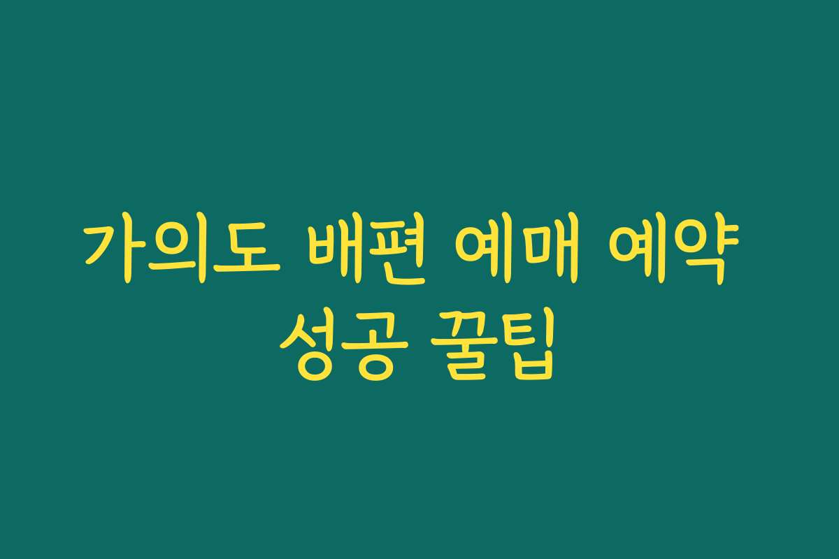 가의도 배편 예매 예약 성공 꿀팁