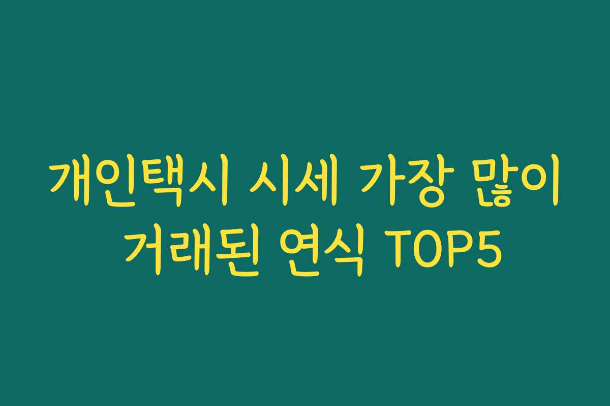 개인택시 시세 가장 많이 거래된 연식 TOP5