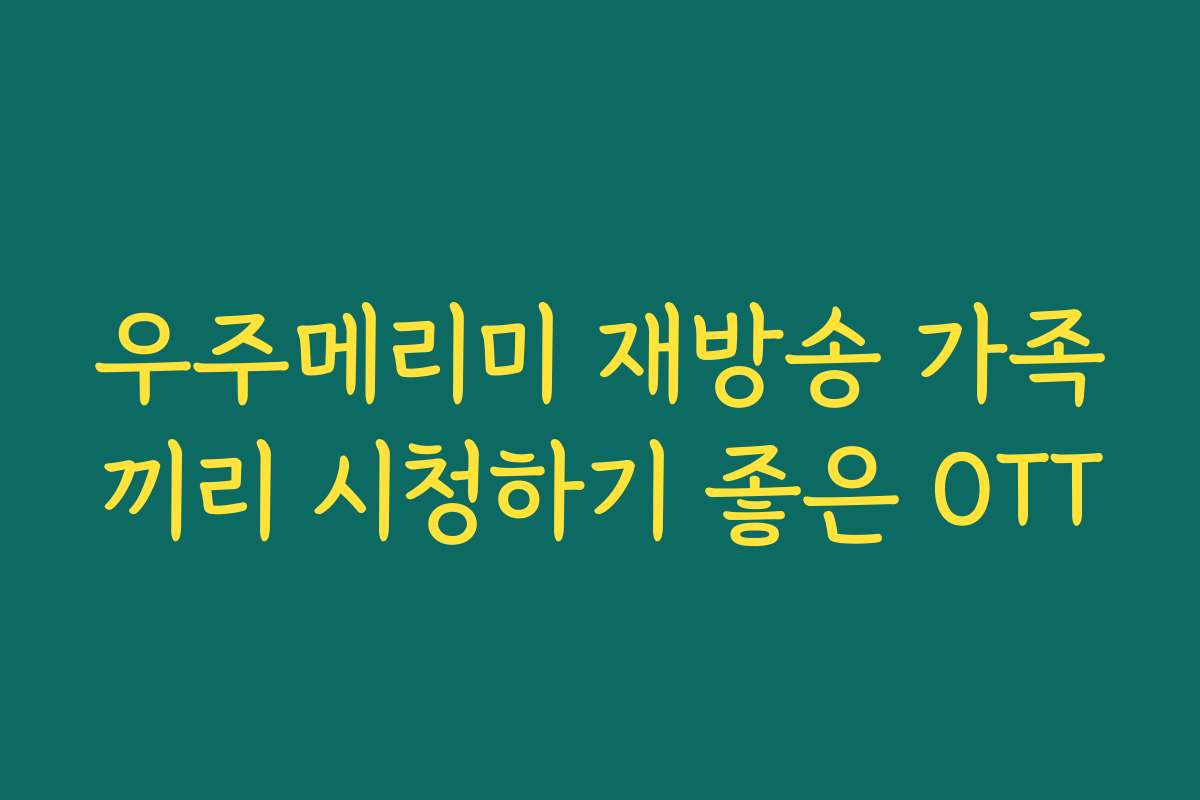 우주메리미 재방송 가족끼리 시청하기 좋은 OTT