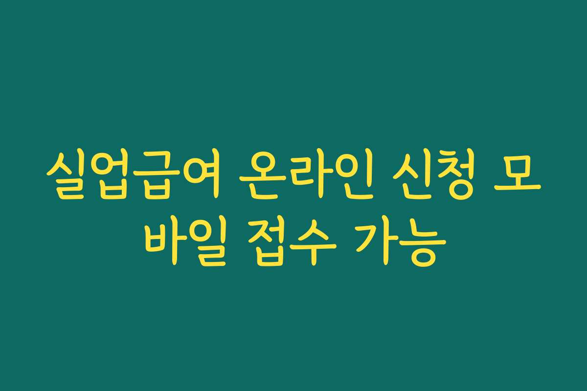 실업급여 온라인 신청 모바일 접수 가능