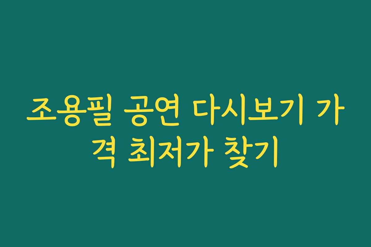 조용필 공연 다시보기 가격 최저가 찾기