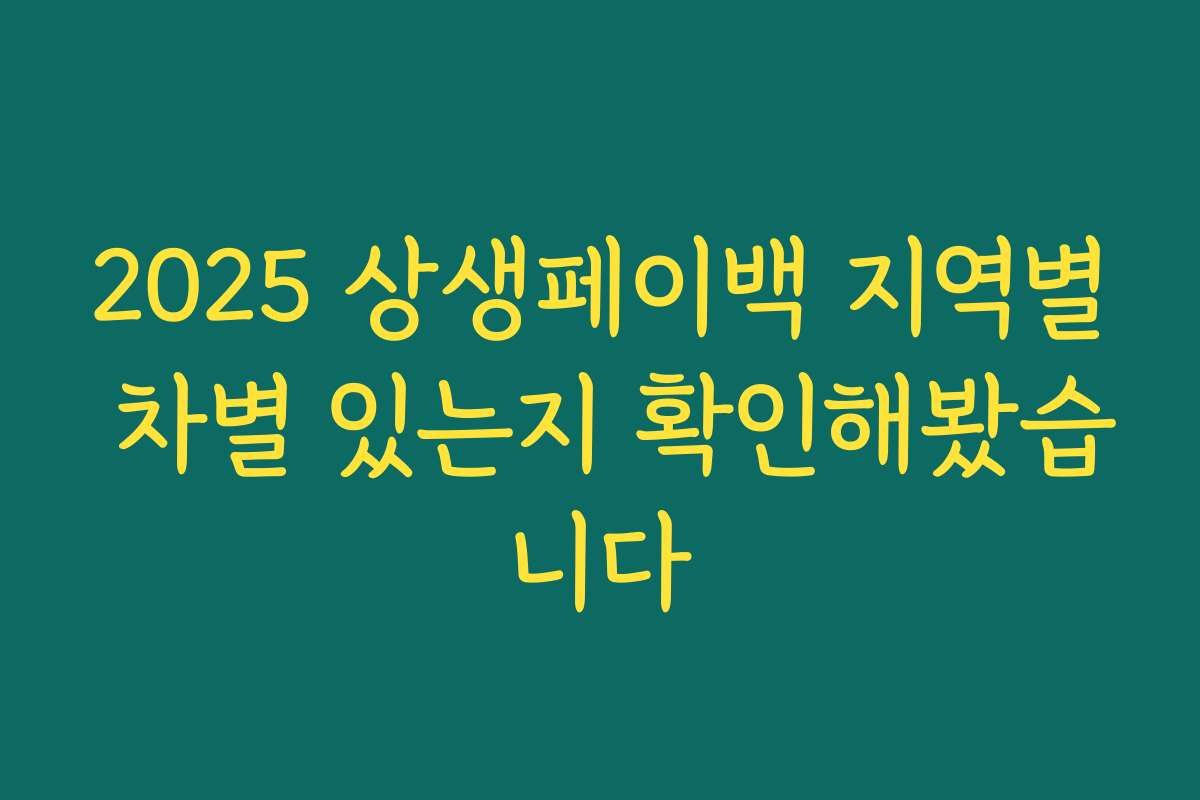 2025 상생페이백 지역별 차별 있는지 확인해봤습니다