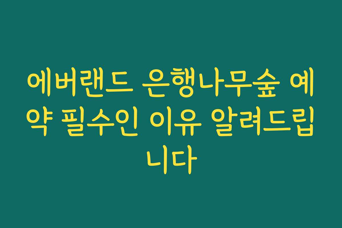 에버랜드 은행나무숲 예약 필수인 이유 알려드립니다