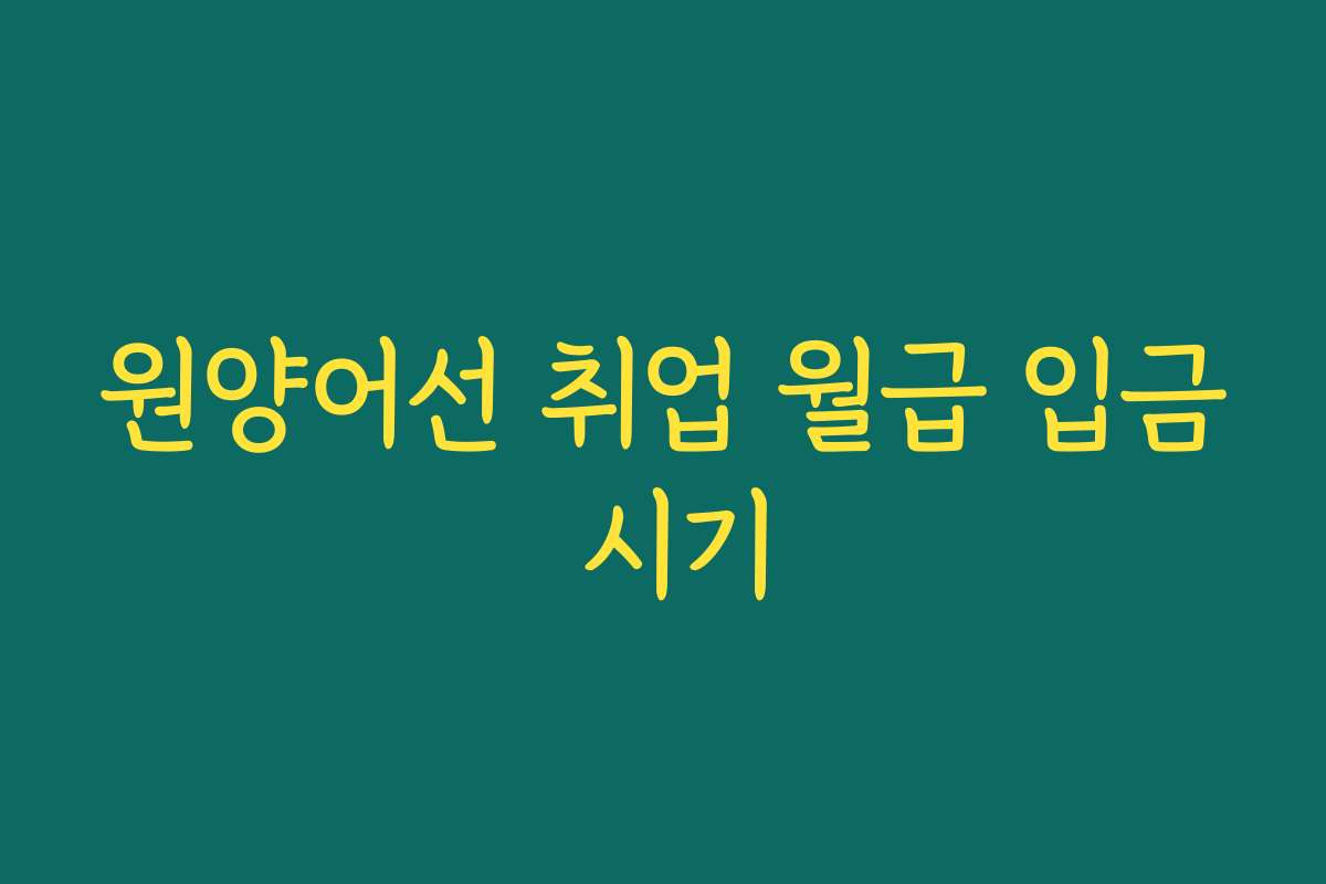 원양어선 취업 월급 입금 시기