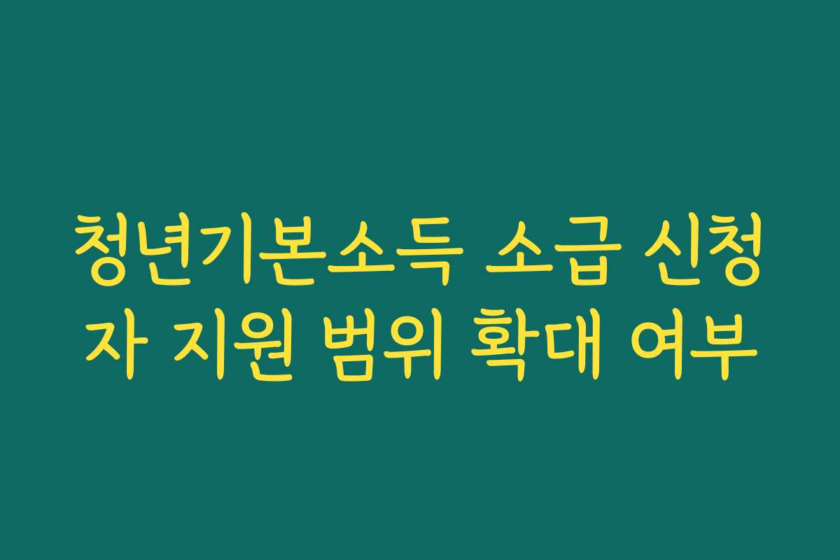 청년기본소득 소급 신청자 지원 범위 확대 여부